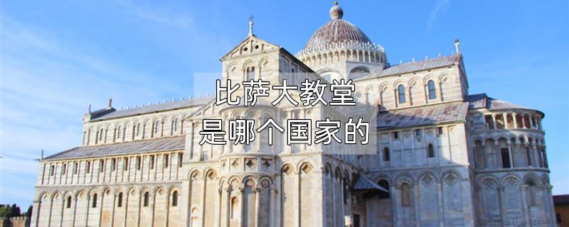 比萨大教堂是哪个国家的