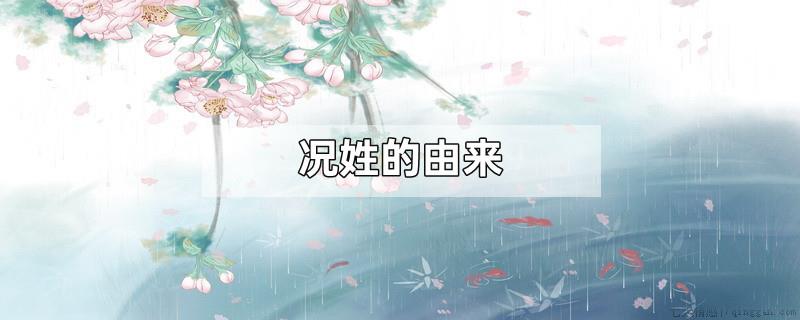 况姓的由来