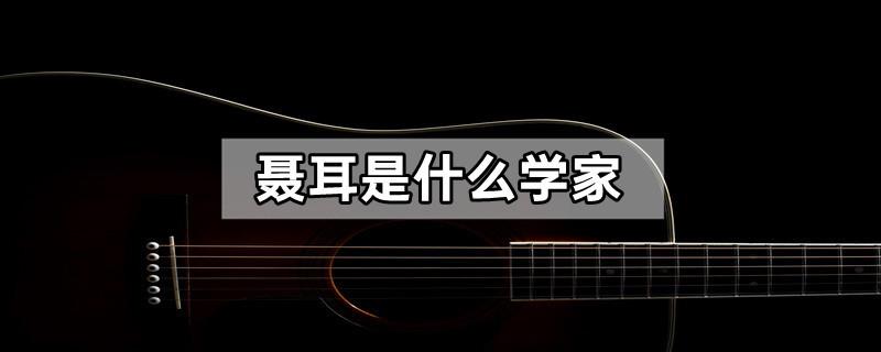 聂耳是什么学家