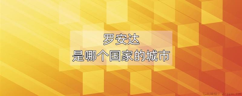 罗安达是哪个国家的城市
