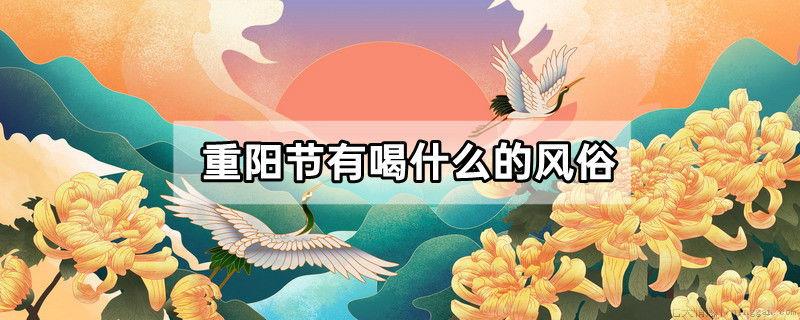 重阳节有喝什么的风俗