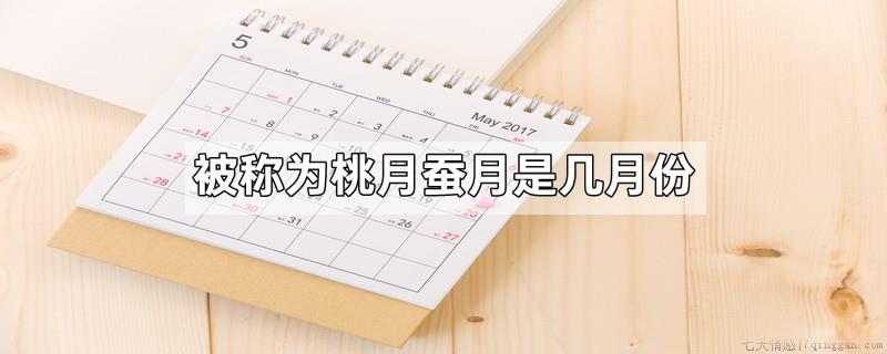 被称为桃月蚕月是几月份