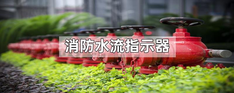 消防水流指示器