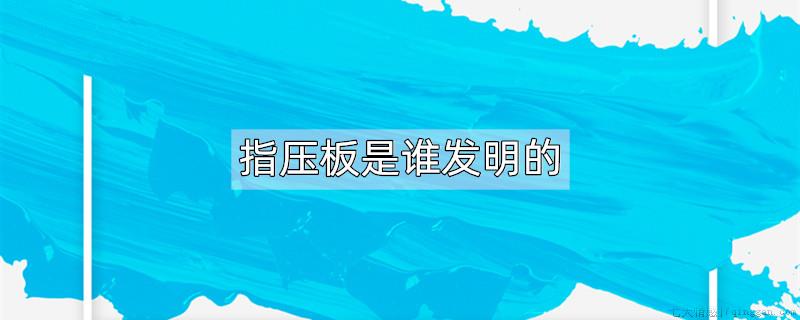 指压板是谁发明的