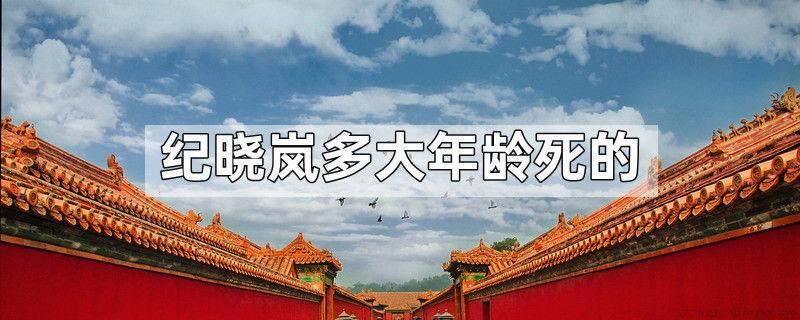 纪晓岚多大年龄死的