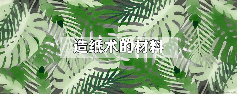 造纸术的材料