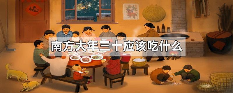 南方大年三十应该吃什么