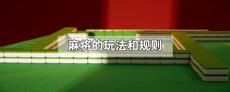 麻将的玩法和规则