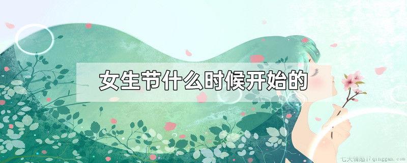 女生节什么时候开始的