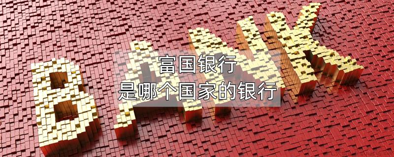 富国银行是哪个国家的银行