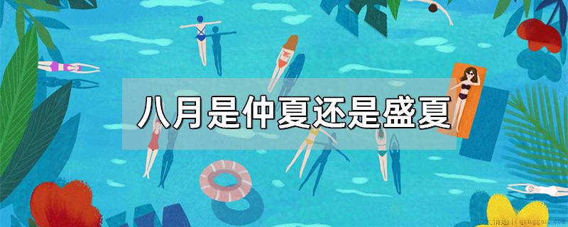 八月是仲夏还是盛夏