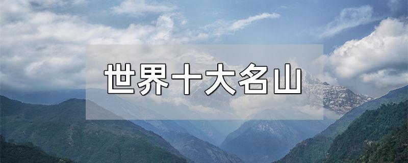 世界十大名山