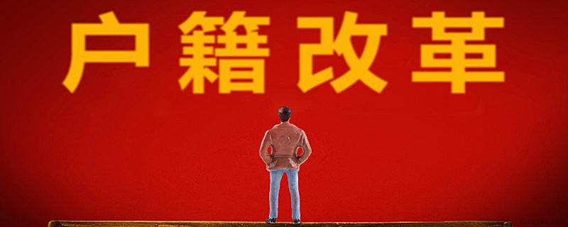 户口的由来