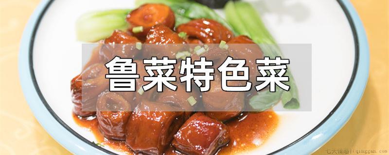 鲁菜特色菜