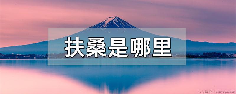 扶桑是哪里