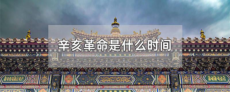 辛亥革命是什么时间