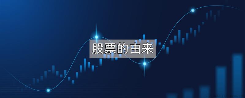 股票的由来