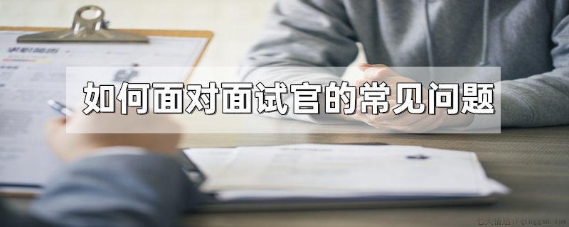 如何面对面试官的常见问题