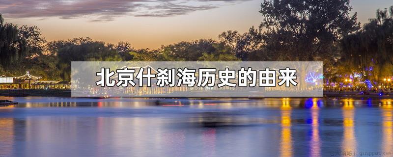 北京什刹海历史的由来