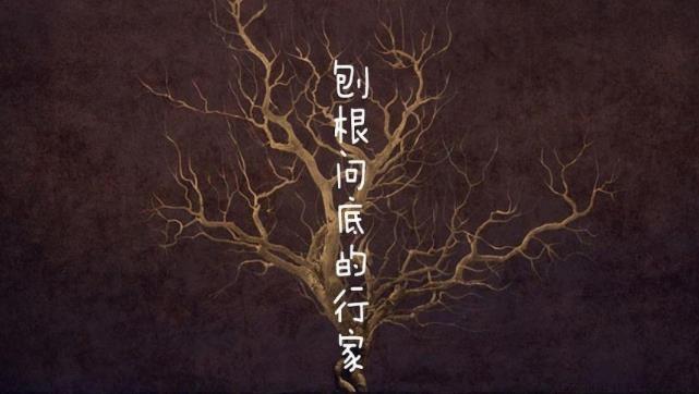 刨根问底的意思是什么