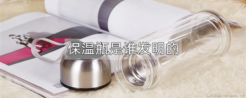 保温瓶是谁发明的