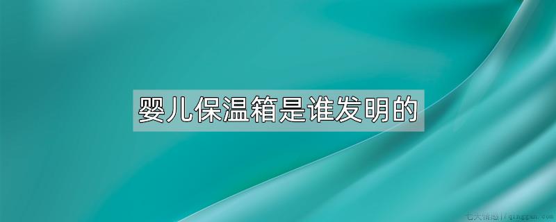 婴儿保温箱是谁发明的