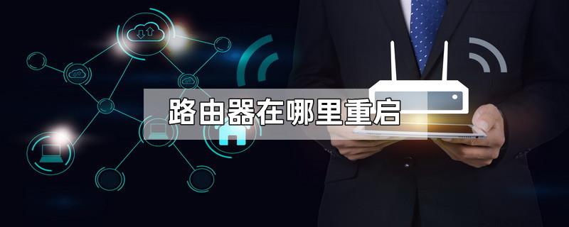 路由器在哪里重启