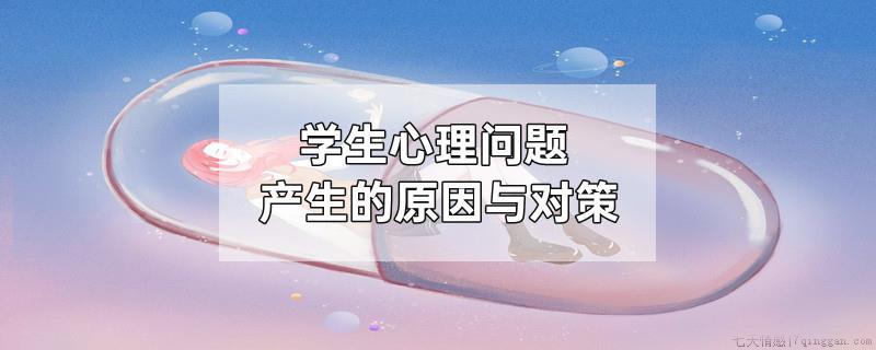 学生心理问题产生的原因与对策