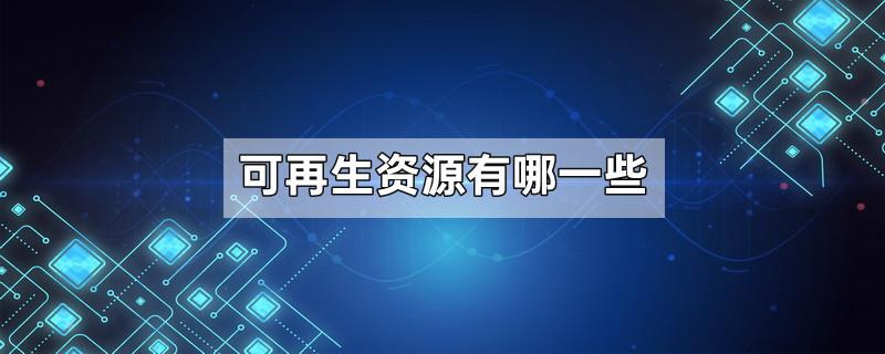 可再生资源有哪一些