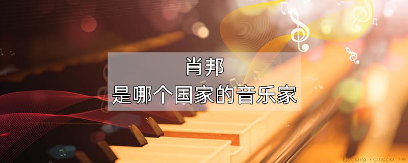 肖邦是哪个国家的音乐家