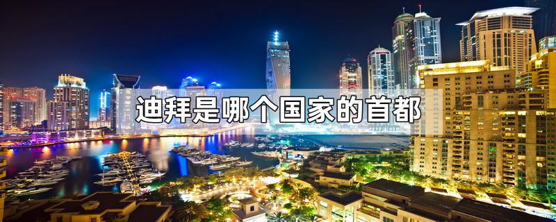迪拜是哪个国家的首都
