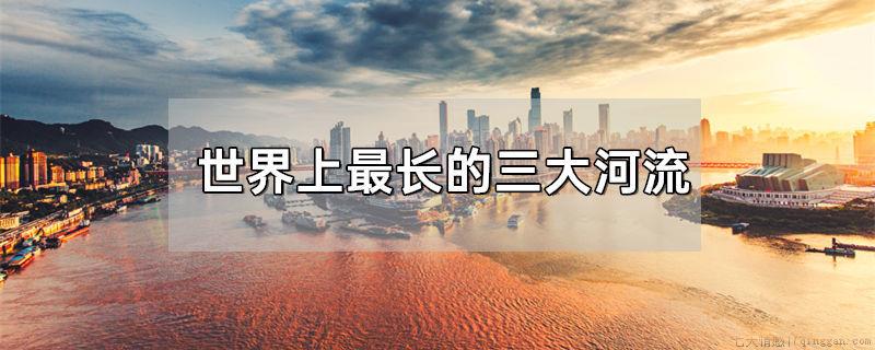 世界上最长的三大河流