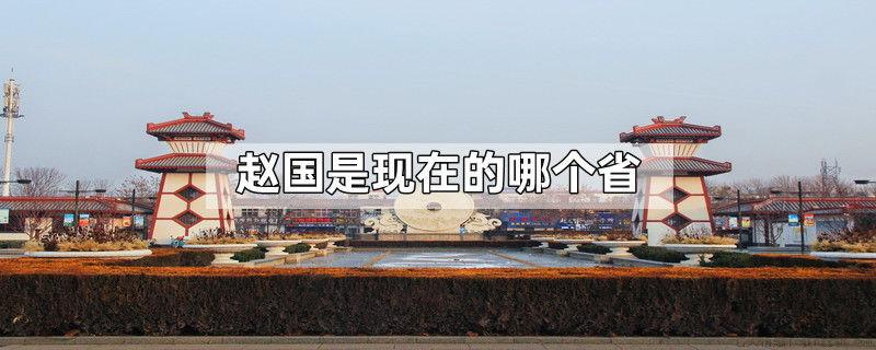 赵国是现在的哪个省