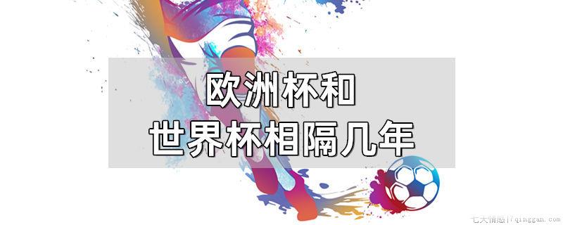 欧洲杯和世界杯相隔几年