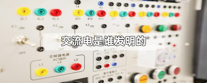 交流电是谁发明的