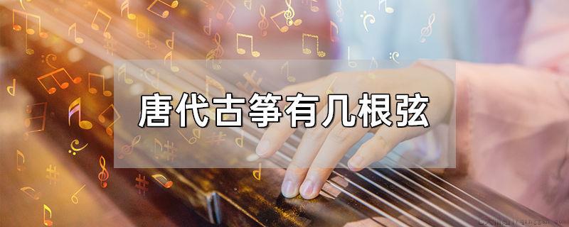 唐代古筝有几根弦