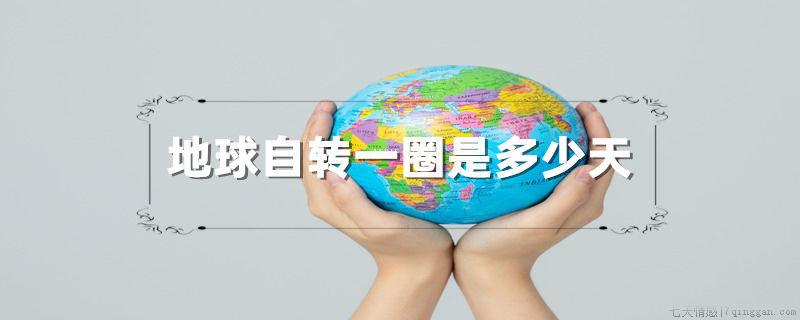 地球自转一圈是多少天