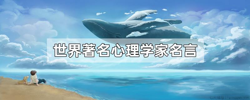 世界著名心理学家名言