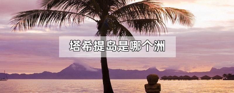塔希提岛是哪个洲