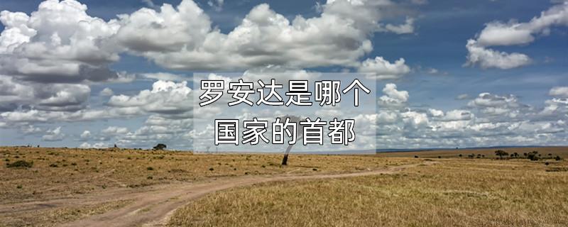 罗安达是哪个国家的首都