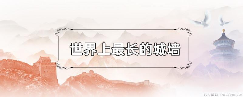 世界上最长的城墙是什么