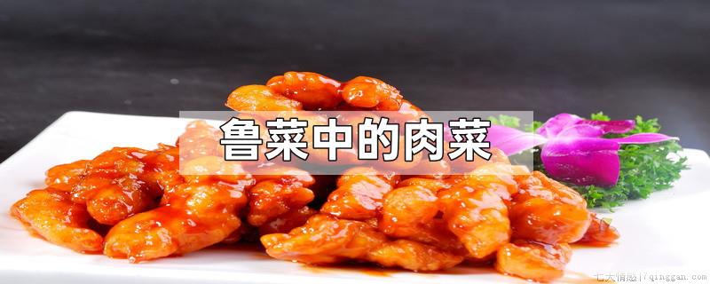 鲁菜中的肉菜