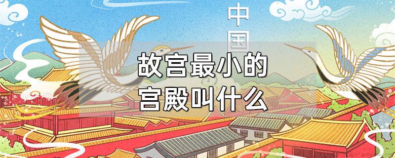 故宫最小的宫殿叫什么