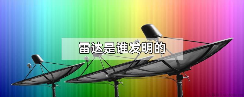 雷达是谁发明的