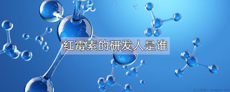 红霉素的研发人是谁