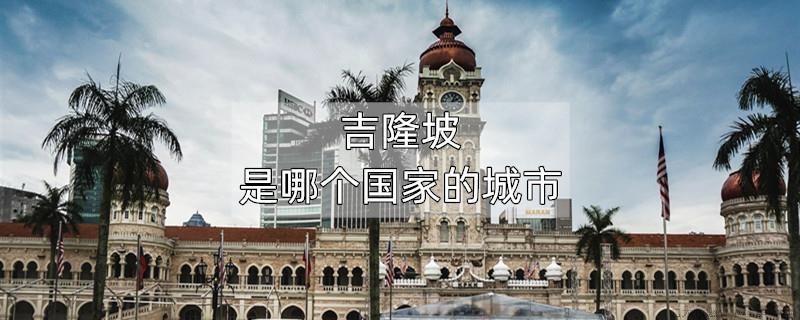 吉隆坡是哪个国家的城市