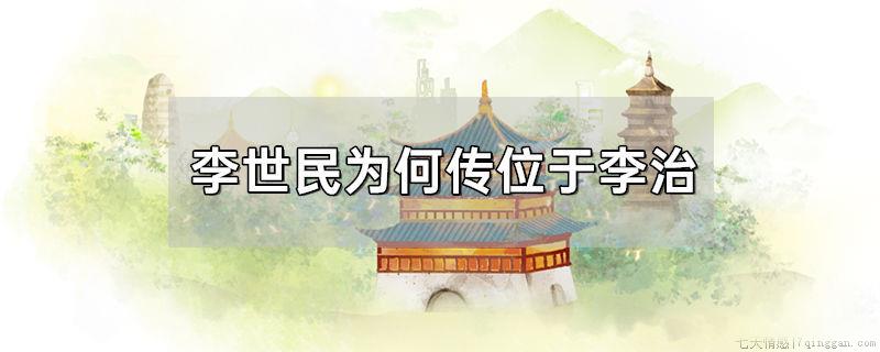 李世民为何传位于李治