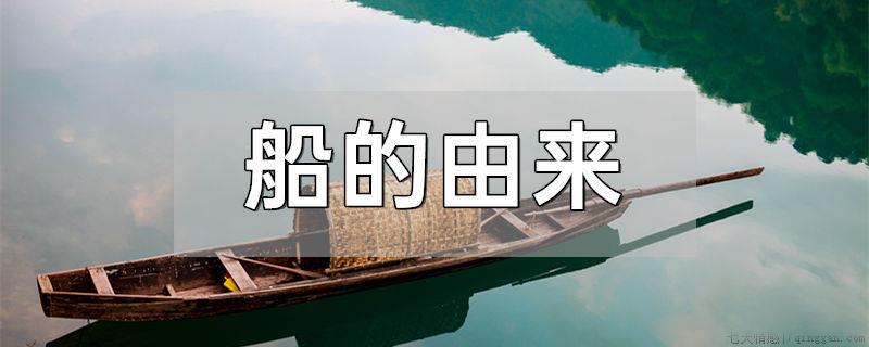 船的由来