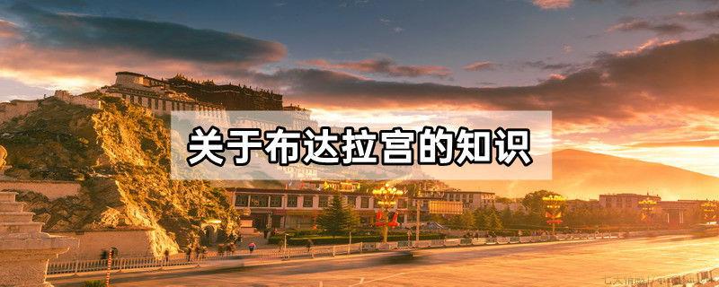 关于布达拉宫的知识