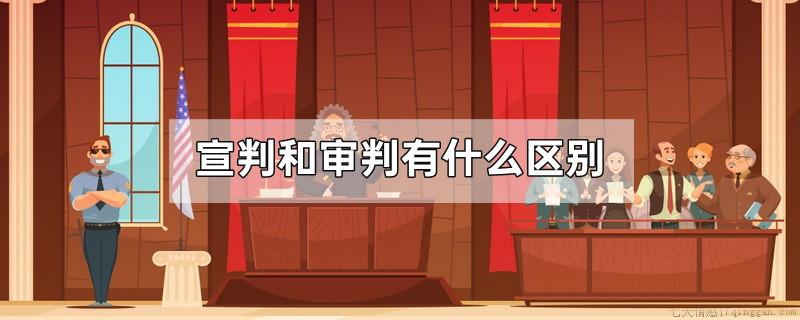 宣判和审判有什么区别